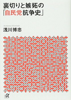 【中古】裏切りと嫉妬の「自民党抗争史」 (講談社 α文庫)