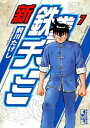 【中古】新鉄拳チンミ(7) (講談社漫画文庫)