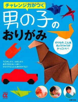 楽天ブックサプライ【中古】チャレンジ力がつく 男の子のおりがみ―のりもの、こん虫、きょうりゅうがかっこいい！ （主婦の友αブックス）