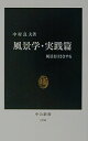 【中古】風景学 実践篇: 風景を目ききする (中公新書 1590)