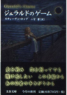 【中古】ジェラルドのゲーム (文春文庫 キ 2-21)