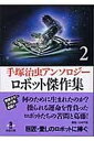 【中古】ロボット傑作集: 手塚治虫アンソロジ- (2) (秋田文庫 1-107)