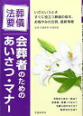 【中古】葬儀・法要会葬者のためのあいさつ・マナー