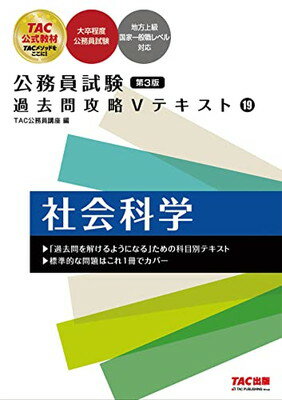 【中古】公務員試験 過去問攻略Vテキスト (19) 社会科学 第3版 [大卒程度 公務員試験 地方上級](TAC出版) (公務員試験　過去問攻略Vテキスト)(3.0)