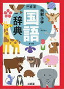 【中古】三省堂 例解小学国語辞典 第七版