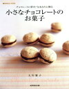 【中古】小さなチョコレートのお菓子: 幸せのスイーツナビ チョコレートに夢中!なあなたに贈る (SEIBIDO MOOK)