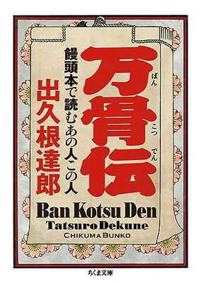 【中古】万骨伝: 饅頭本で読むあの