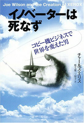 【中古】イノベーターは死なず: コピー機ビジネスで世界を変えた男