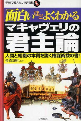 面白いほどよくわかるマキャヴェリの君主論―人間と組織の本質を説く権謀術数の書! (学校で教えない教科書)