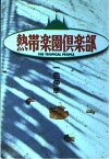 【中古】熱帯楽園倶楽部 (扶桑社文庫 い 1-2)