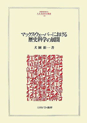 楽天ブックサプライ【中古】マックス・ウェーバーにおける歴史科学の展開