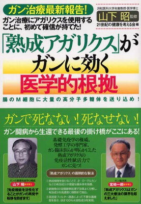 【中古】熟成アガリクスがガンに効