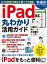 【中古】iPad丸わかり活用ガイド (マキノ出版ムック)