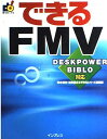 【中古】できるFMV: DESKPOWER BIBLO対応