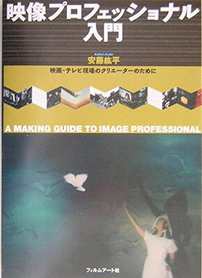 【中古】映像プロフェッショナル入門: 映画・テレビ現場のクリエ-タ-のために