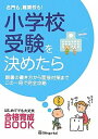 【中古】名門も 難関校も 小学校受験を決めたら: 願書の書き方から面接対策までこの一冊で完全攻略 はじめてでも大丈夫合格育成BOO