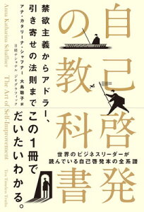 【中古】自己啓発の教科書 禁欲主義からアドラー、引き寄せの法則まで