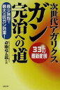 【中古】次世代アガリクスガン完治