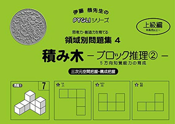 【中古】領域別問題集04 積み木ブロ