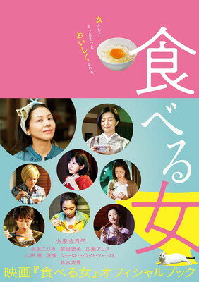 【中古】映画『食べる女』オフィシャルブック (単行本)