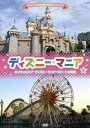 【中古】ディズニーマニア カリフォルニア ディズニーランド・リゾートの秘密 [DVD]