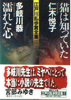 【中古】江戸川乱歩賞全集(2)猫は知っていた 濡れた心 (講談社文庫)