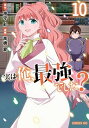 【中古】実は俺、最強でした?(10) (シリウスKC)