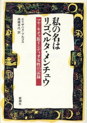 【中古】私の名はリゴベルタ・メンチュウ: マヤ=キチェ族インディオ女性の記録