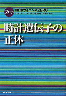 【中古】NHKサイエンスZERO 時計遺伝子の正体