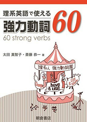 【中古】理系英語で使える 強力動詞60