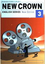 【中古】NEW CROWN 3 平成18年度 ―ENGLISH SERIES New Edition (文部科学省検定済教科書 中学校外国語科用)
