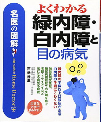 【中古】よくわかる緑内障・白内障と目の病気 (名医の図解)