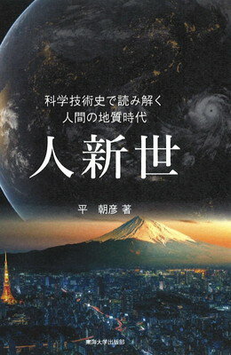 【中古】人新世 ―科学技術史で読み解く人間の地質時代―