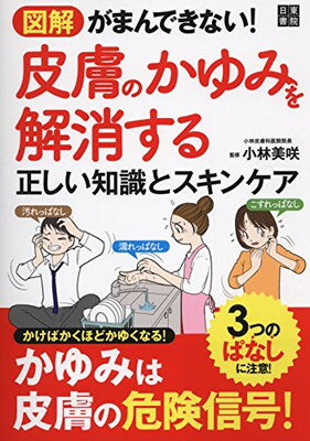 楽天ブックサプライ【中古】図解 がまんできない! 皮膚のかゆみを解消する正しい知識とスキンケア