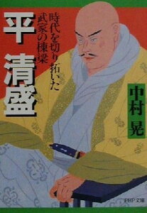 【中古】平清盛: 時代を切り拓いた武家の棟梁 (PHP文庫 な 12-6)