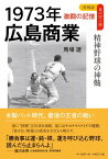 【中古】1973年 広島商業 精神野球の神髄 (再検証 夏の甲子園 激闘の記憶)