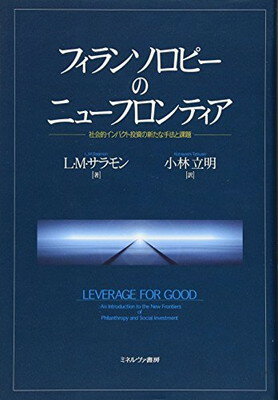 【中古】フィランソロピーのニューフロンティア:社会的インパクト投資の新たな手法と課題