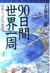 【中古】90日間世界一周: 客船にっぽん丸航海記