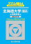 【中古】2024-北海道大学（理系）　前期 (駿台大学入試完全対策シリーズ 2)