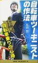 【中古】自転車ツーキニストの作法 (SB新書)