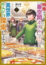 【中古】特殊ギフト「亜空間ホテル」で異世界をのんびり探索しよう2 (アース・スターノベル)