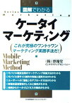 【中古】図解でわかるケ-タイマ-ケティング: これが究極のワントゥワンマ-ケティング実践手法だ! (SeriesMarketing)