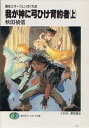 【中古】我が神に弓ひけ背約者 上: 魔術士オーフェンはぐれ旅 (富士見ファンタジア文庫 40-14)
