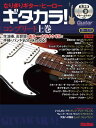 なりきりギター・ヒーロー ギタカラ! コンプリート上巻 (CD2枚付)