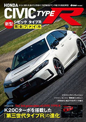 【中古】ホンダ 新型 シビック タイプR 完全ファイル（ヤエスメディアムック767）