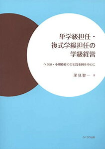 【中古】単学級担任・複式学級担任の学級経営-へき地・小規模校での実践事例を中心に-