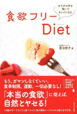 楽天ブックサプライ【中古】食欲フリーDiet―カラダの声を聞いてキレイになる