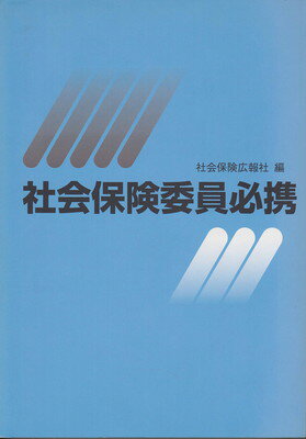 楽天ブックサプライ【中古】社会保険委員必携 （平成18年版）