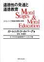 【中古】道徳性の発達と道徳教育