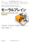 【中古】モーラルブレイン: 脳科学と進化科学の出会いが拓く道徳脳研究